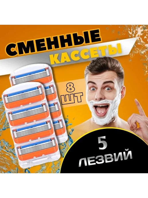 Кассеты для бритья мужские лезвия для бритвы 8 шт, 8 шт