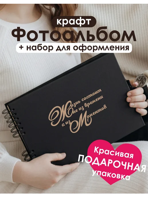 EFFECT WOW Подарочный фотоальбом с черными листами и набором украшений, черный