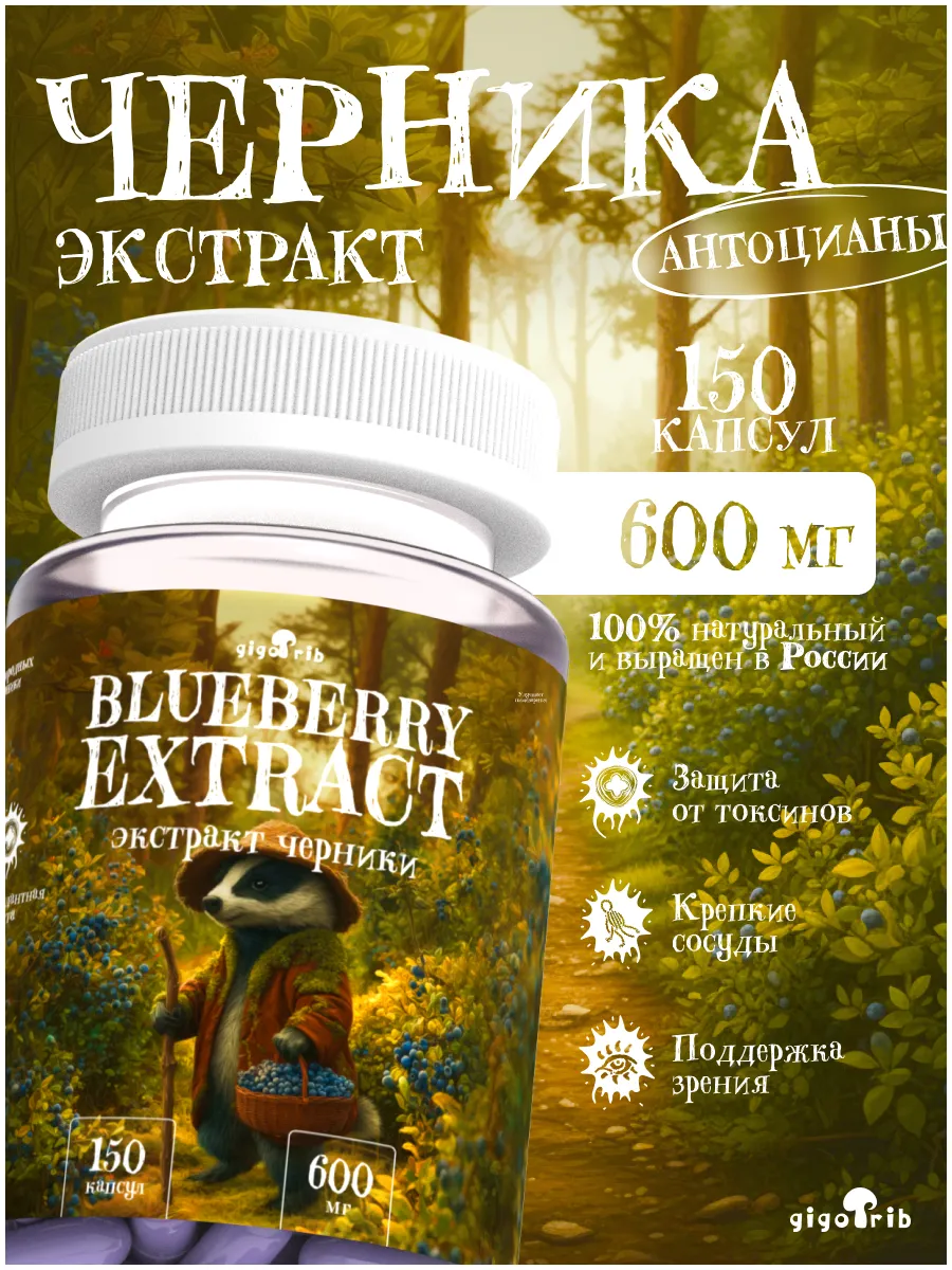 Черника экстракт для глаз и зрения, 150 капсул