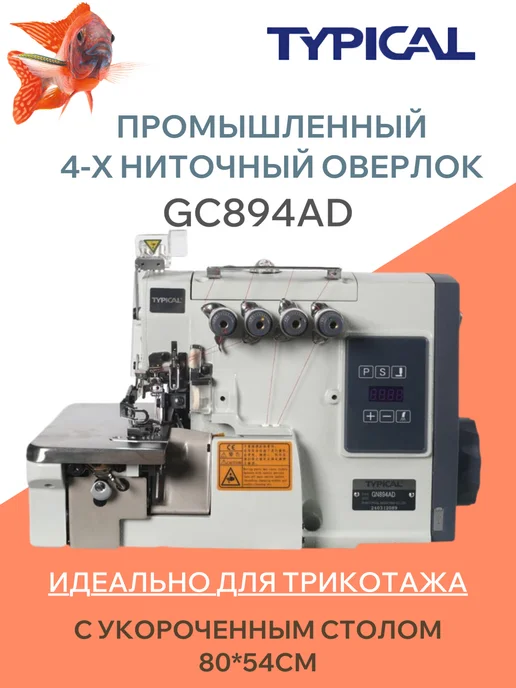 Typical Оверлок промышленный швейный, черный