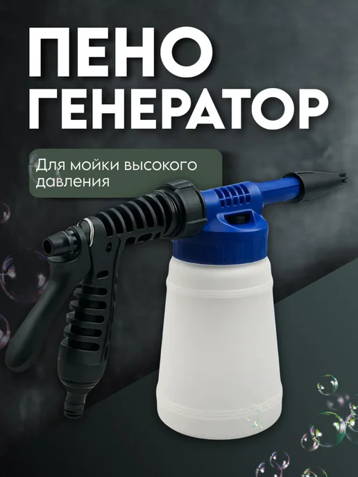 HadAndHadShop Пеногенератор для мойки, вариант