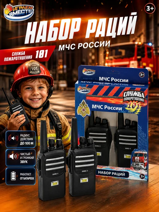 играем вместе Рация детская игрушечная 2 шт для мальчиков игровой набор, 2 шт