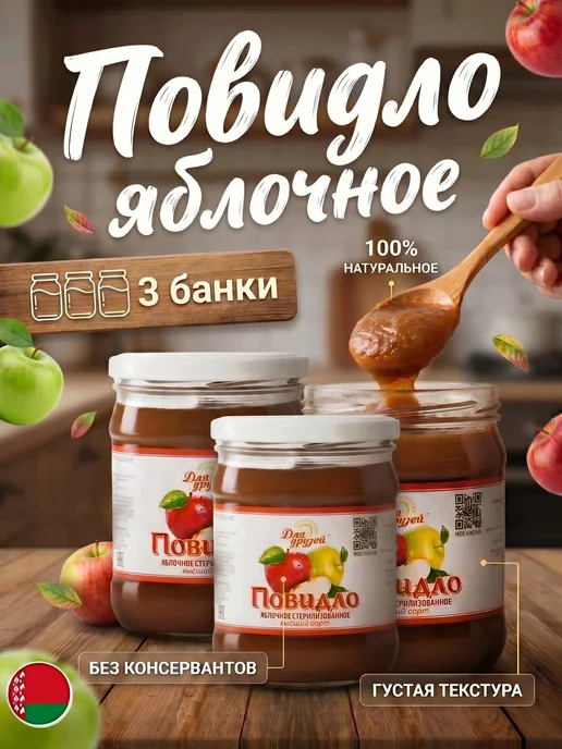 Повидло яблочное натуральное для выпечки густое, 3 шт