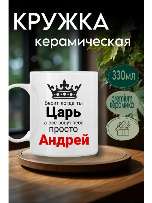 Ceramic Prints-M Кружка именная Андрей, Андрей