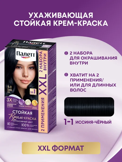 Палетт Стойкая крем-краска XXL 1-1 C1 Иссиня-чёрный, черный