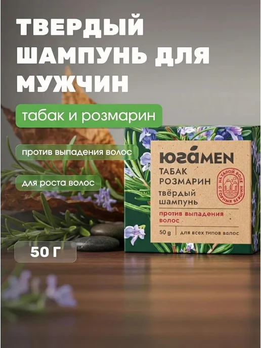 Юга Твердый шампунь для мужчин против выпадения, розмарин, 50 г, 50 г