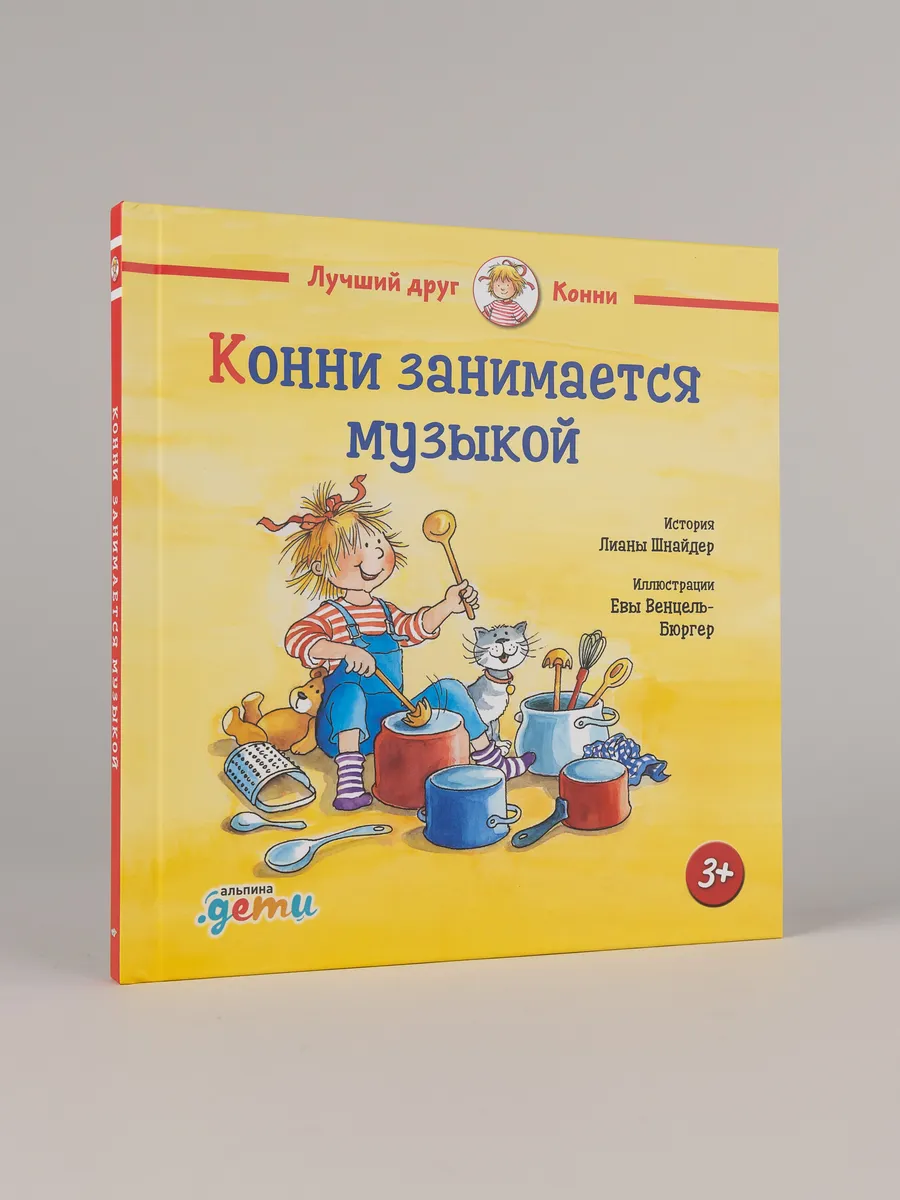 Конни занимается музыкой
