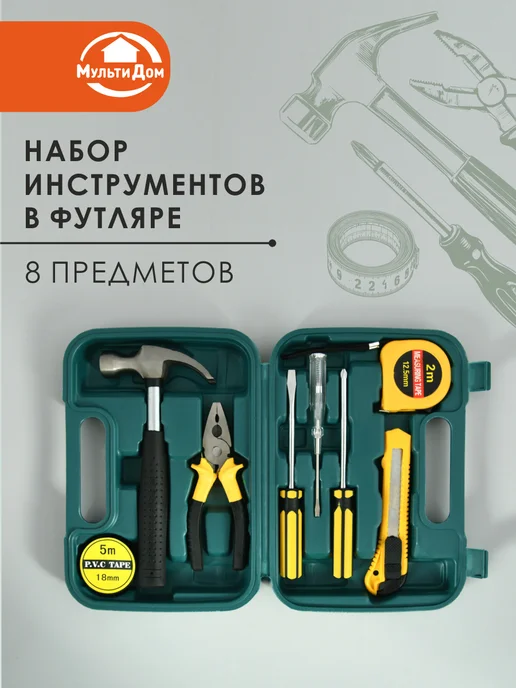 МУЛЬТИДОМ Набор инструментов в футляре. 8 предметов, 8 шт