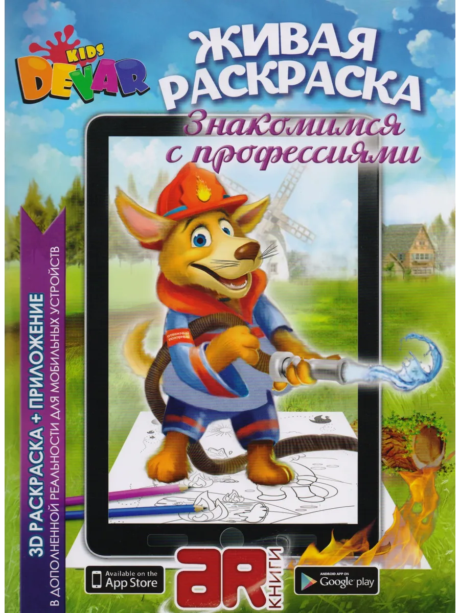 Раскраска 3D "Живая раскраска "Знакомимся с профессиями",А4