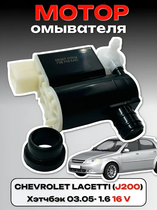 DEQST Мотор омывателя Шевроле Лачетти (J200) 2003-08 хэтчбек 1.6, вариант