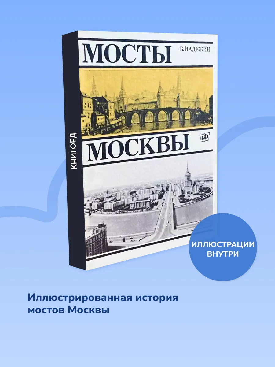 Мосты Москвы. История, архитектура и городская культура