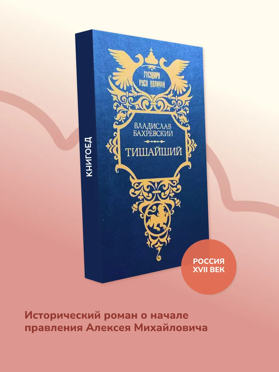 Тишайший. Исторический роман о царе Алексее Михайловиче