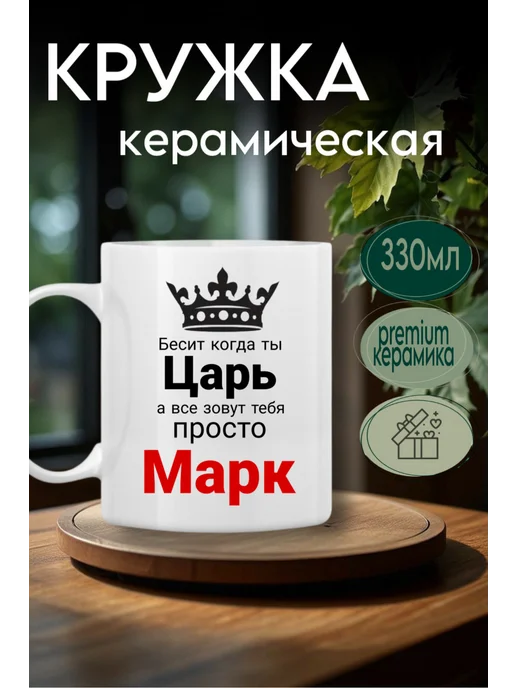 Ceramic Prints-M Кружка именная Марк, белый