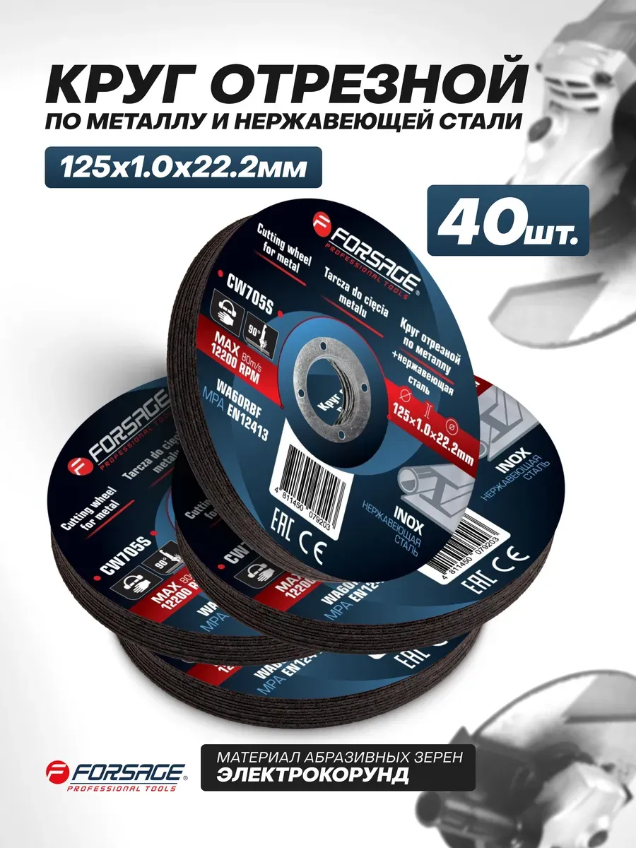 Круг отрезной по металлу 125 мм, 40 шт.