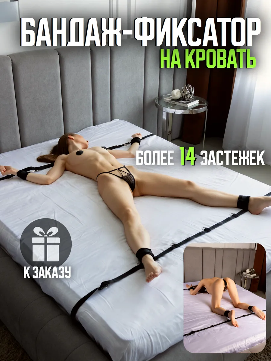 Бандаж на кровать БДСМ