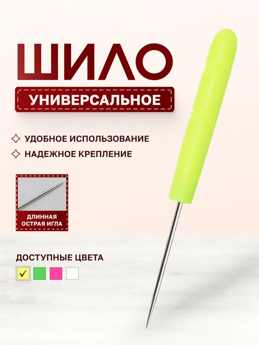 Shiloproffessionls Шило портновское универсальное, желтый