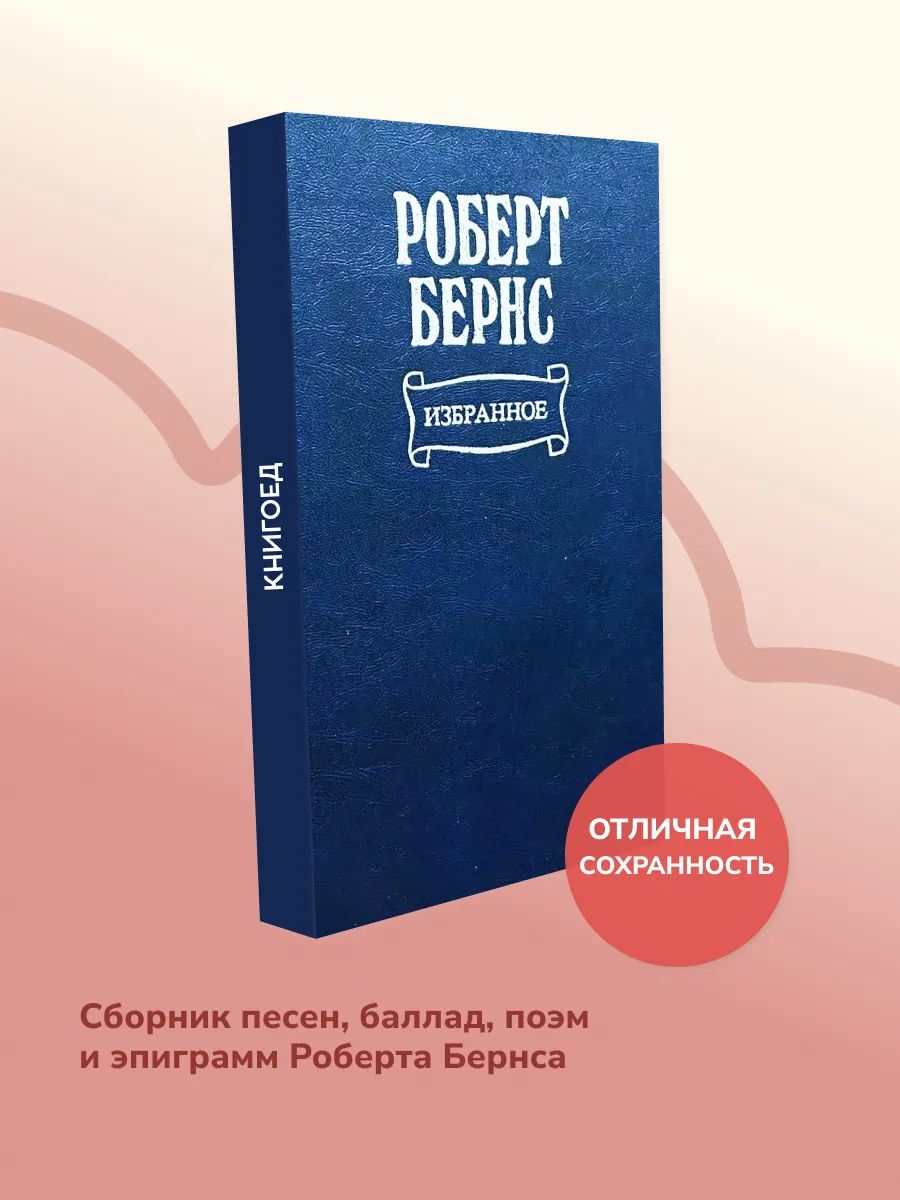 Р. Бернс. Избранное. Песни, баллады и поэмы великого поэта