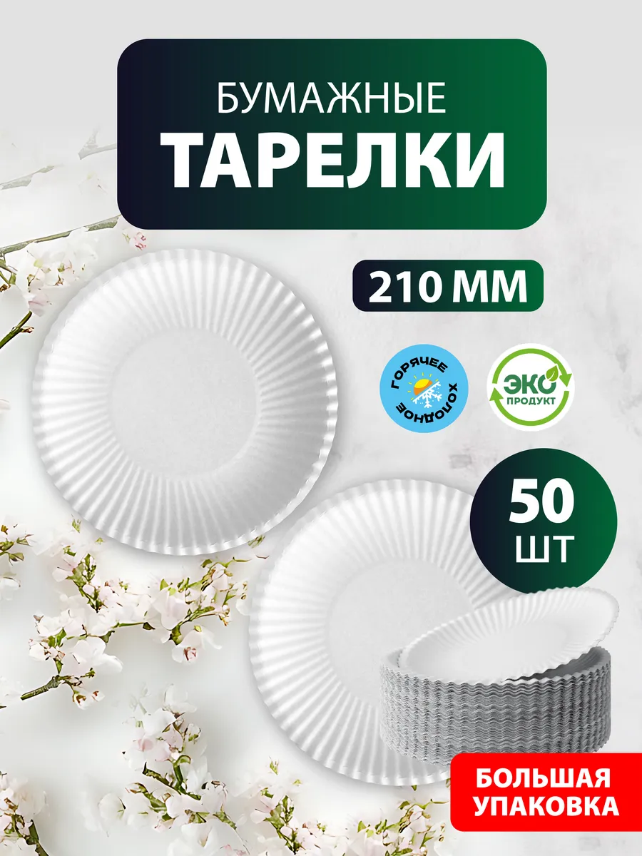 Тарелки бумажные одноразовые, D 210 мм, 50 шт