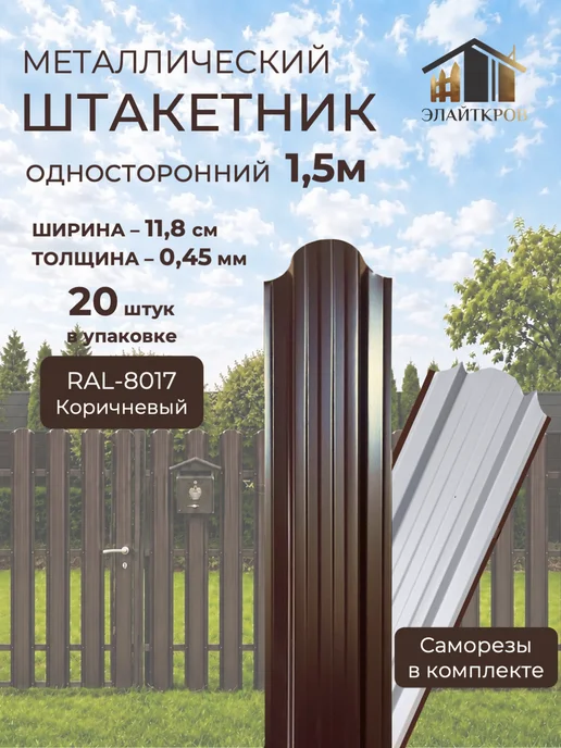 ЭЛАЙТКРОВ Штакетник металлический для забора односторонний 1,5м, 1,5 м