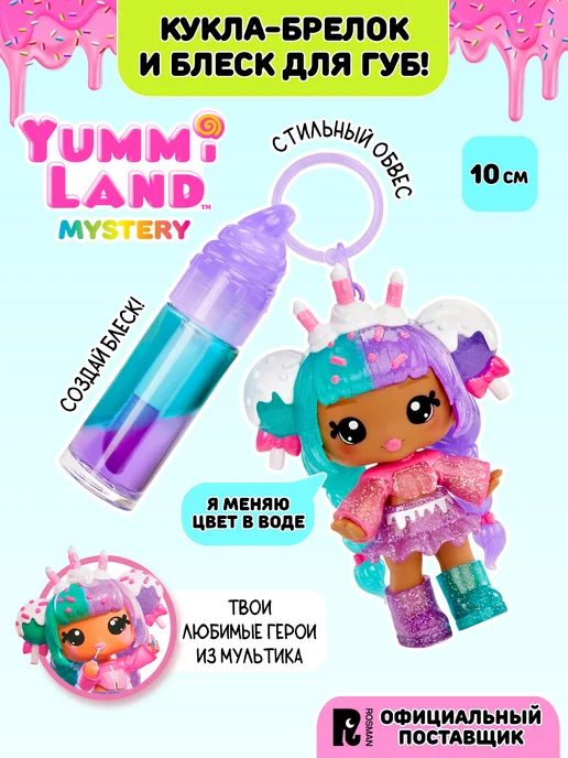 Yummiland Яммиленд Кукла брелок Карли Кейкпоп с блеском для губ, розовый