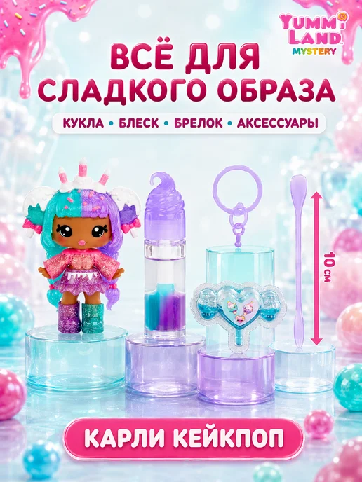 Yummiland Яммиленд Кукла брелок Карли Кейкпоп с блеском для губ, розовый, фото 2