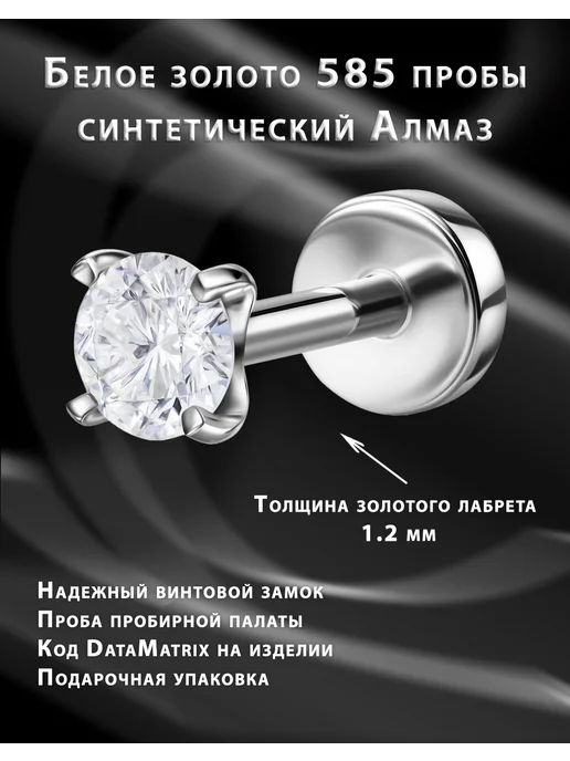 Goldax Пронг с лабретом из золота с алмазом 3.5мм для пирсинга, белый