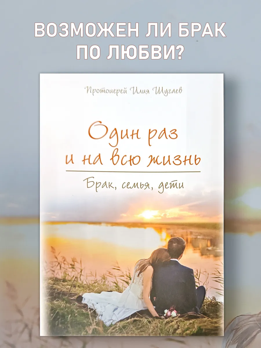 Один раз на всю жизнь. Брак, семья, дети