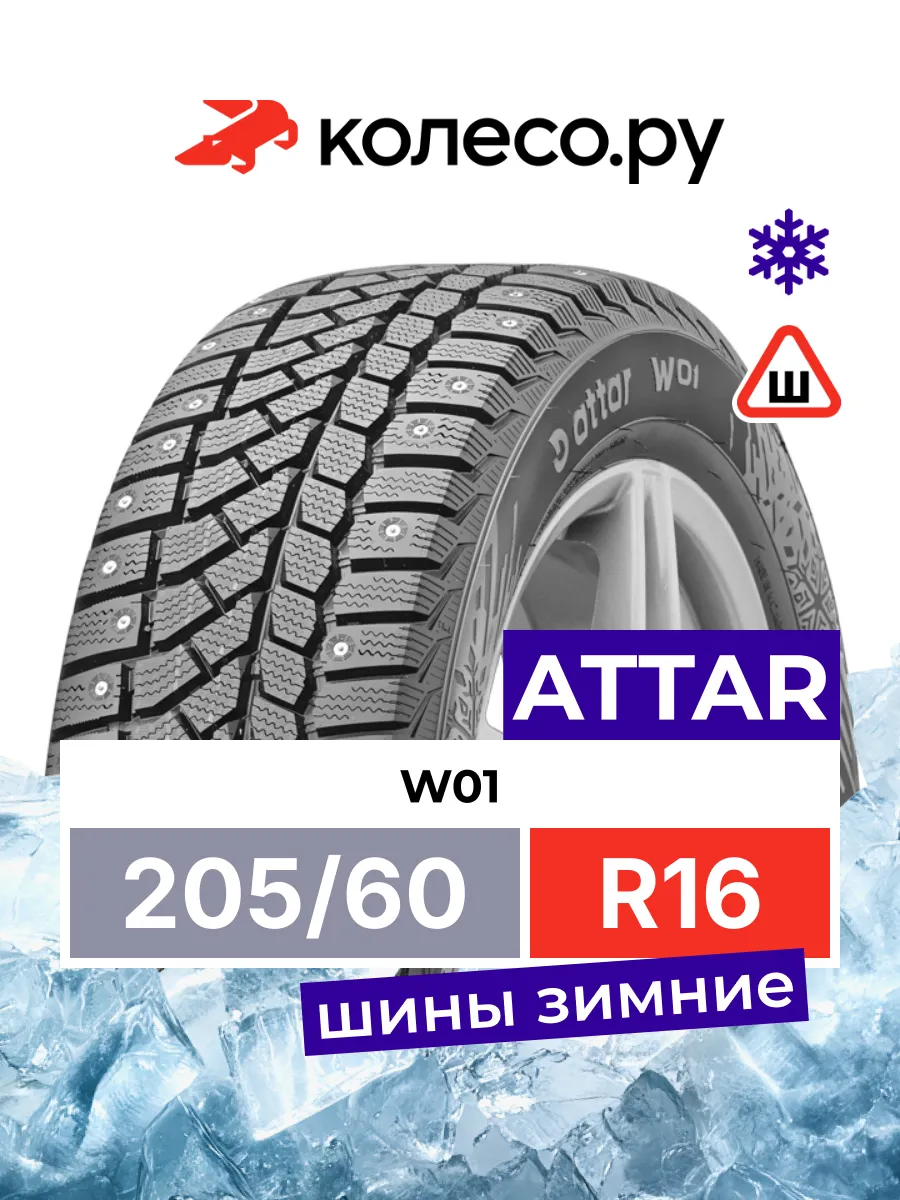 Шины зимние R16 205 60 92 T W01