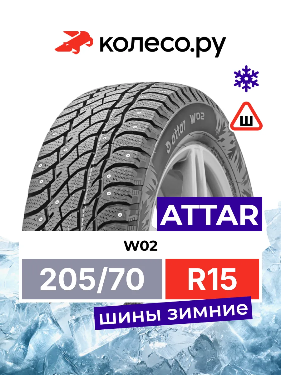 Шины зимние R15 205 70 96 T W02