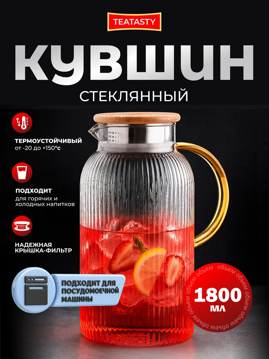 Стеклянный графин для воды с крышкой, кувшин 1800 мл