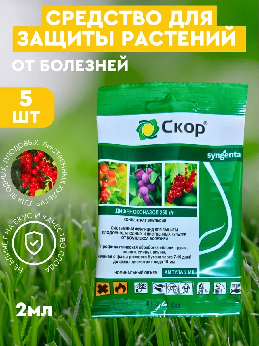 Скор для растений от болезней фунгицид, 5 шт