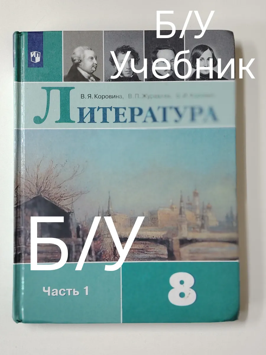 Учебник литература 8 класс 1 часть. Программа 19-22 год