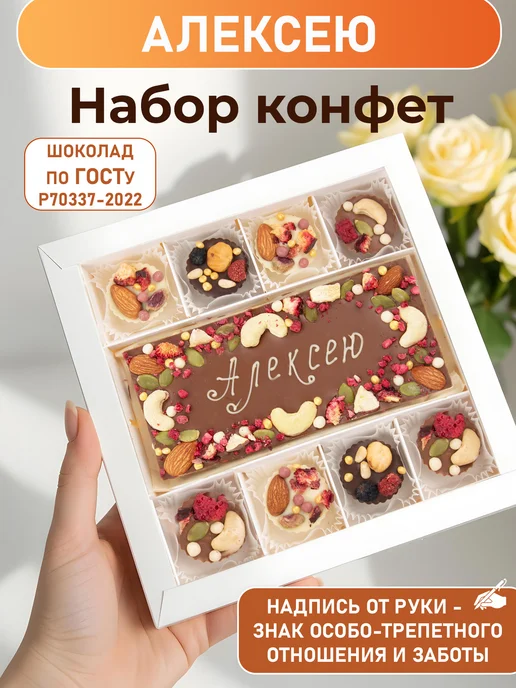 Шоколатика Алексею Подарочные именные конфеты, вариант