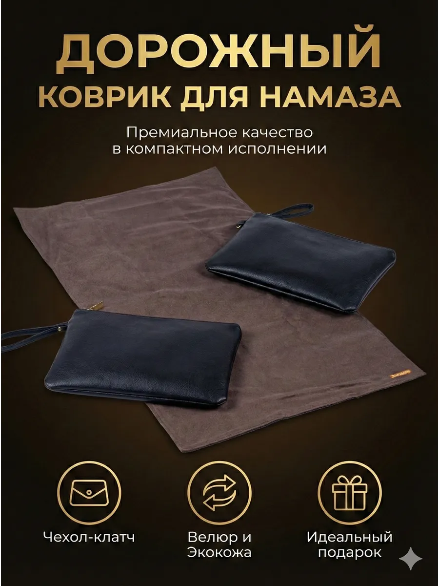 коврики для намаза