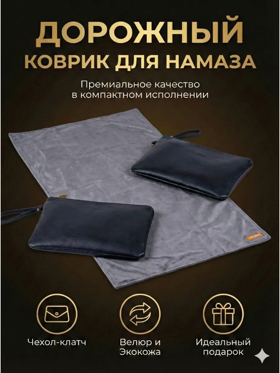 коврики для намаза