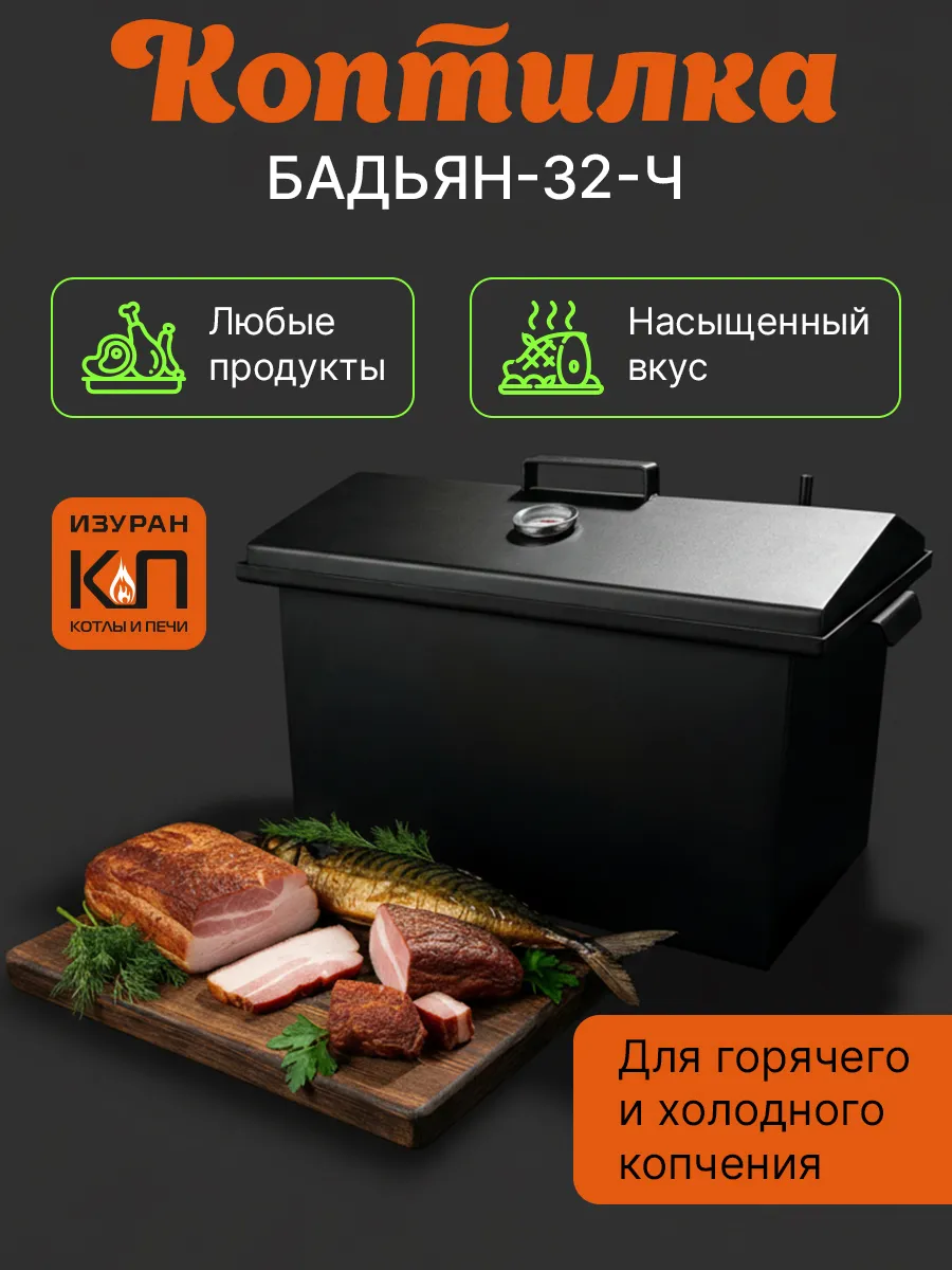 Коптильня горячего и холодного копчения сталь 3 мм.