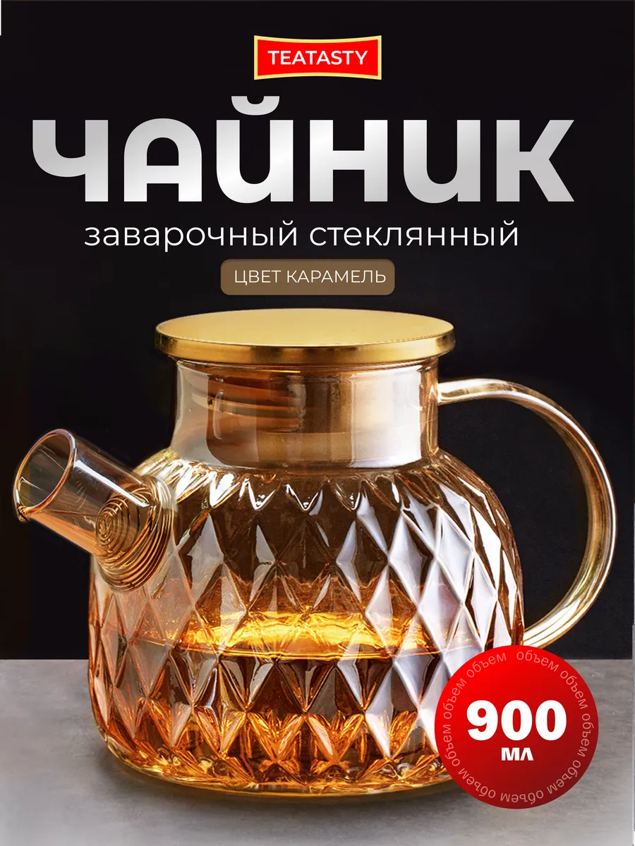 Стеклянный чайник заварочный с ситечком, 900 мл