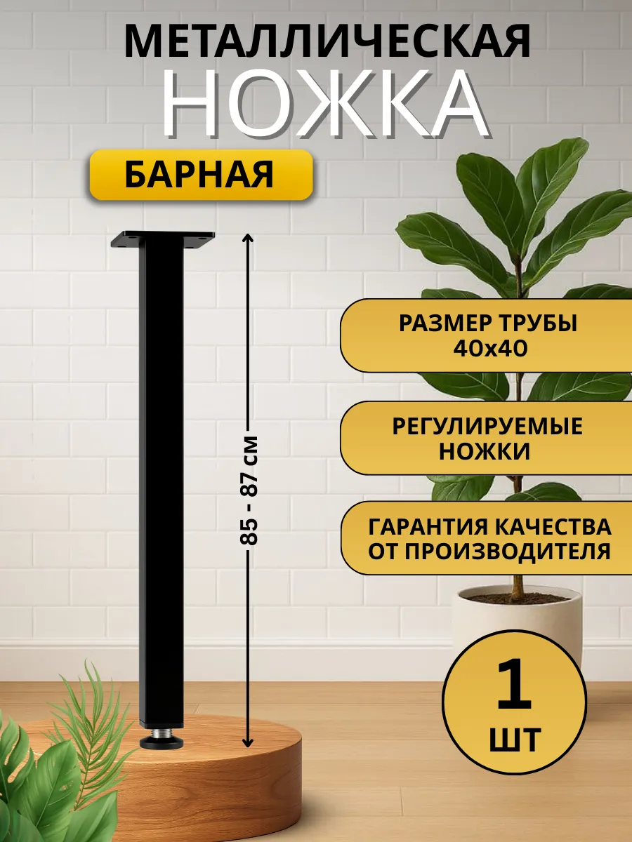Ножки для стола металлические регулируемые 85 см - 1 шт