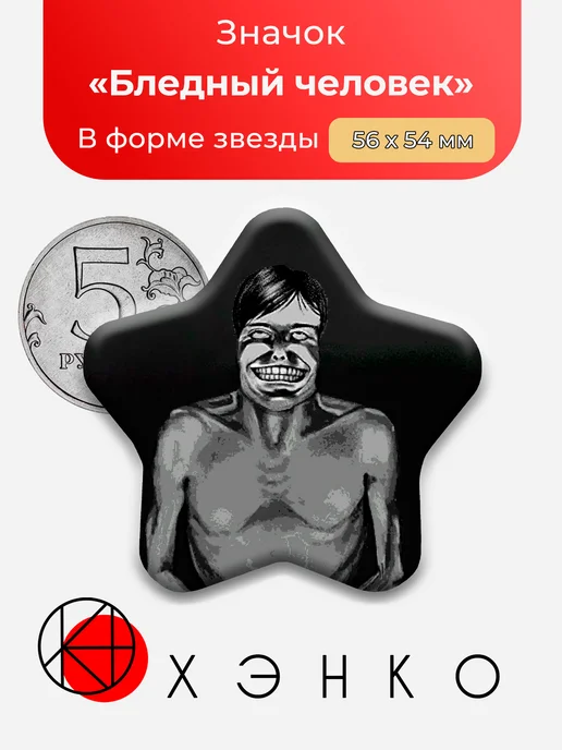 Значок Бледный Человек из No, I'm not a Human