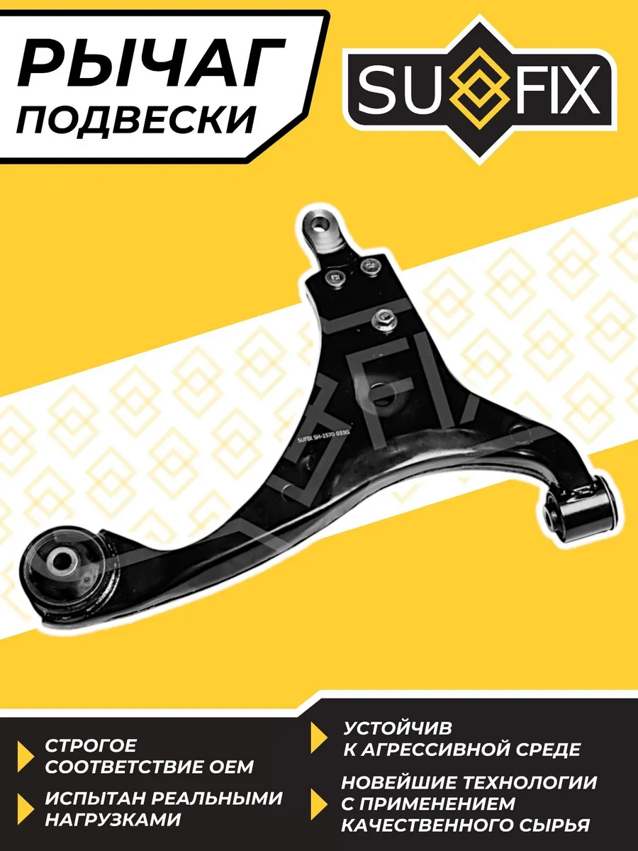 Рычаг HYUNDAI I30 ELANTRA KIA CEED Передний Правый
