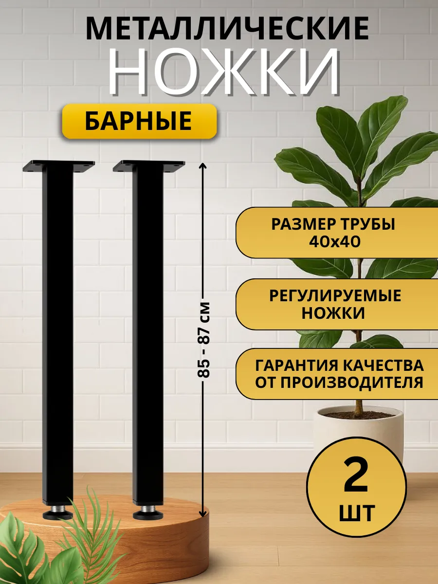 Ножки для стола металлические 85 см регулируемые - 2 шт