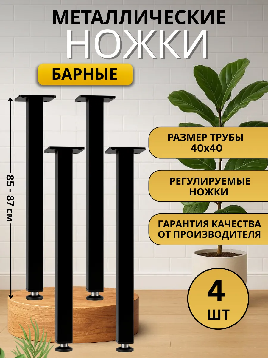 Ножки для стола металлические регулируемые 4 шт, 85 см.