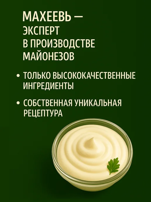 МахеевЪ Майонез Сметанный, 800 мл, 2 шт, 800 мл, 5 шт, фото 4