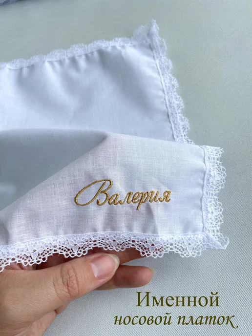 IandA Именной носовой платок с кружевом. Валерия, белый