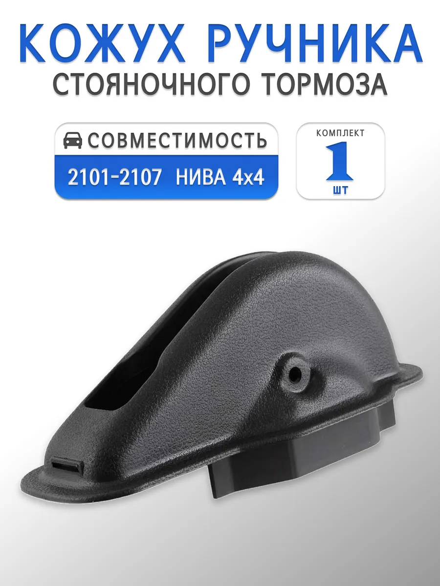 Кожух ручника стояночного тормоза Нива 4х4, ВАЗ 2101-2107
