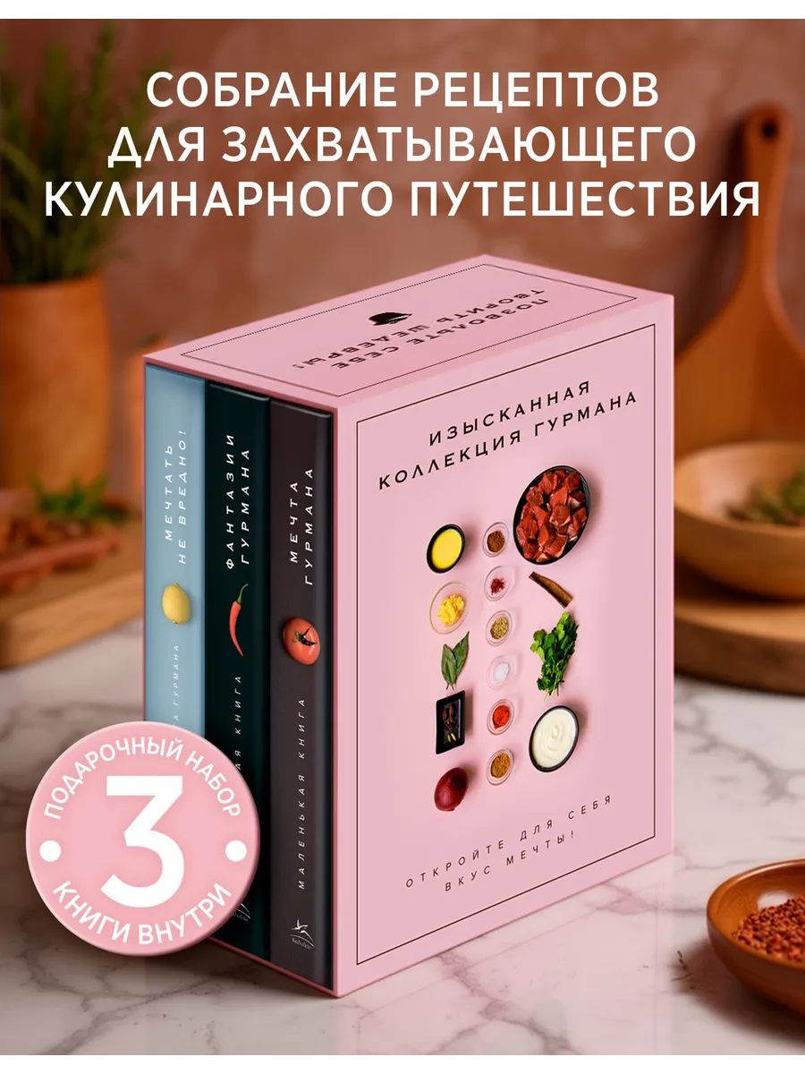 Изысканная коллекция гурмана. Подарочный набор из 3-х книг