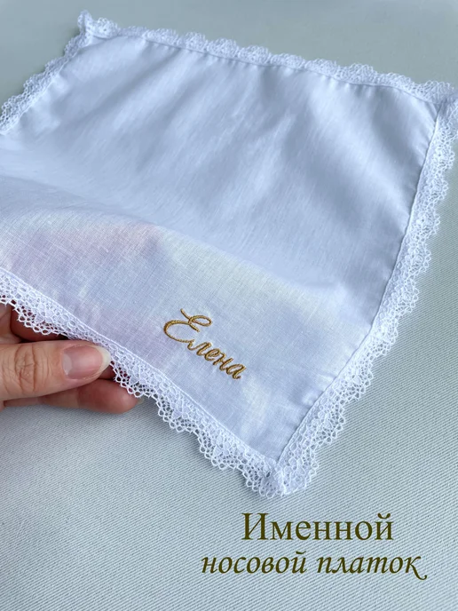 IandA Именной носовой платок с кружевом. Елена, белый