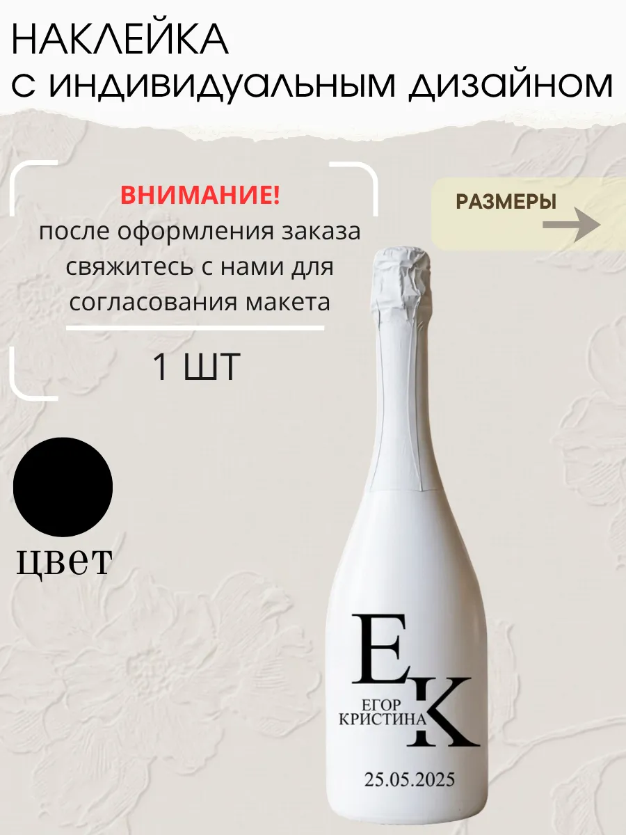 Наклейка свадебная на бутылку, черная (1)
