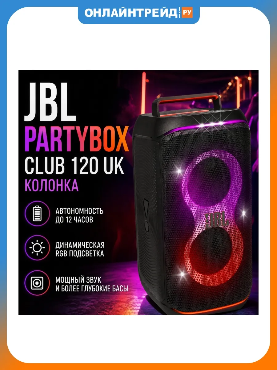 Портативная колонка PartyBox Club 120 UK