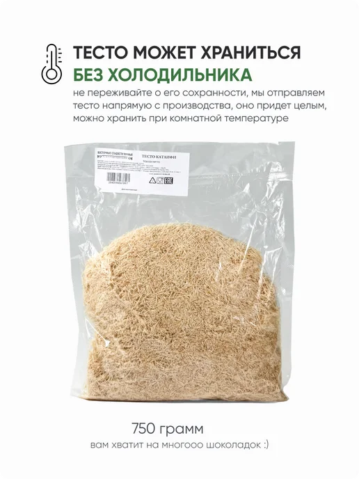 Al Najjar sweets Тесто для дубайского шоколада катаифи набор 300 грамм, 750, фото 2